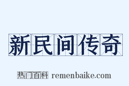 新民间传奇是什么意思的图片